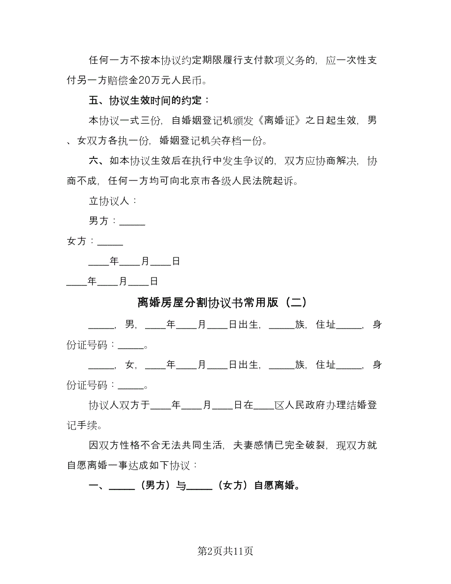 离婚房屋分割协议书常用版（五篇）.doc_第2页