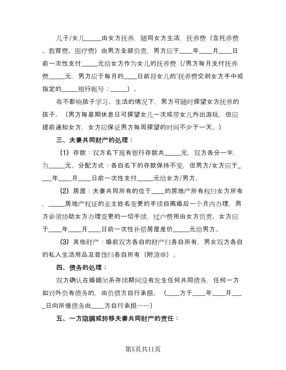 离婚房屋分割协议书常用版（五篇）.doc_第5页