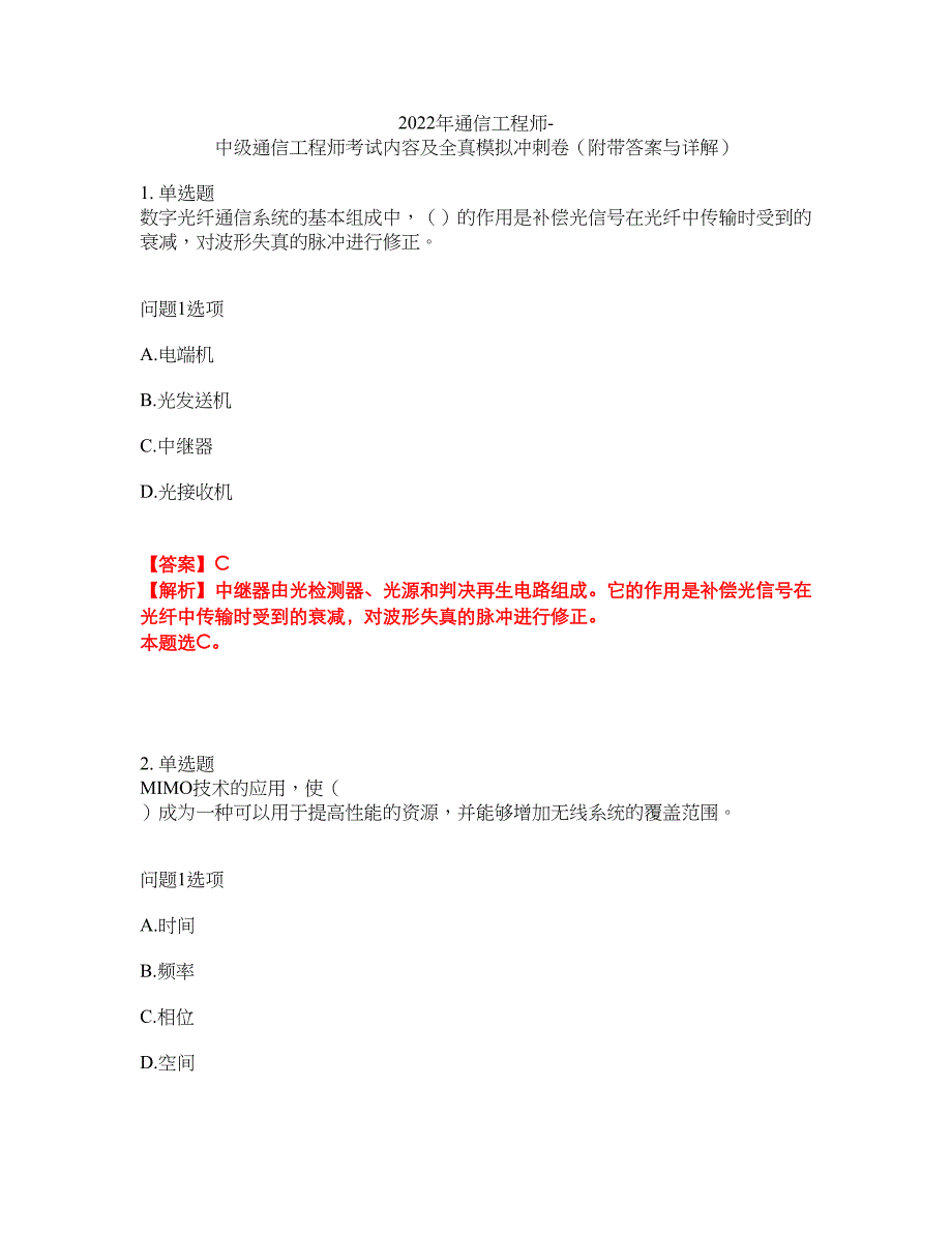 2022年通信工程师-中级通信工程师考试内容及全真模拟冲刺卷（附带答案与详解）第90期_第1页