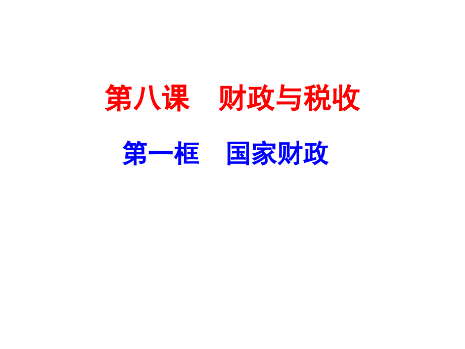 81国家财政共23张PPT_第2页