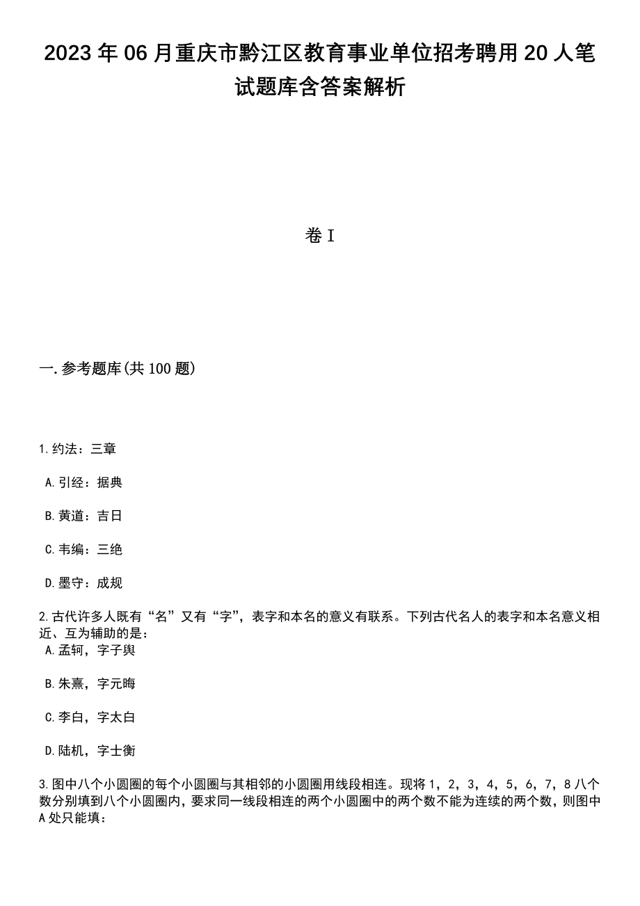 2023年06月重庆市黔江区教育事业单位招考聘用20人笔试题库含答案带解析_第1页