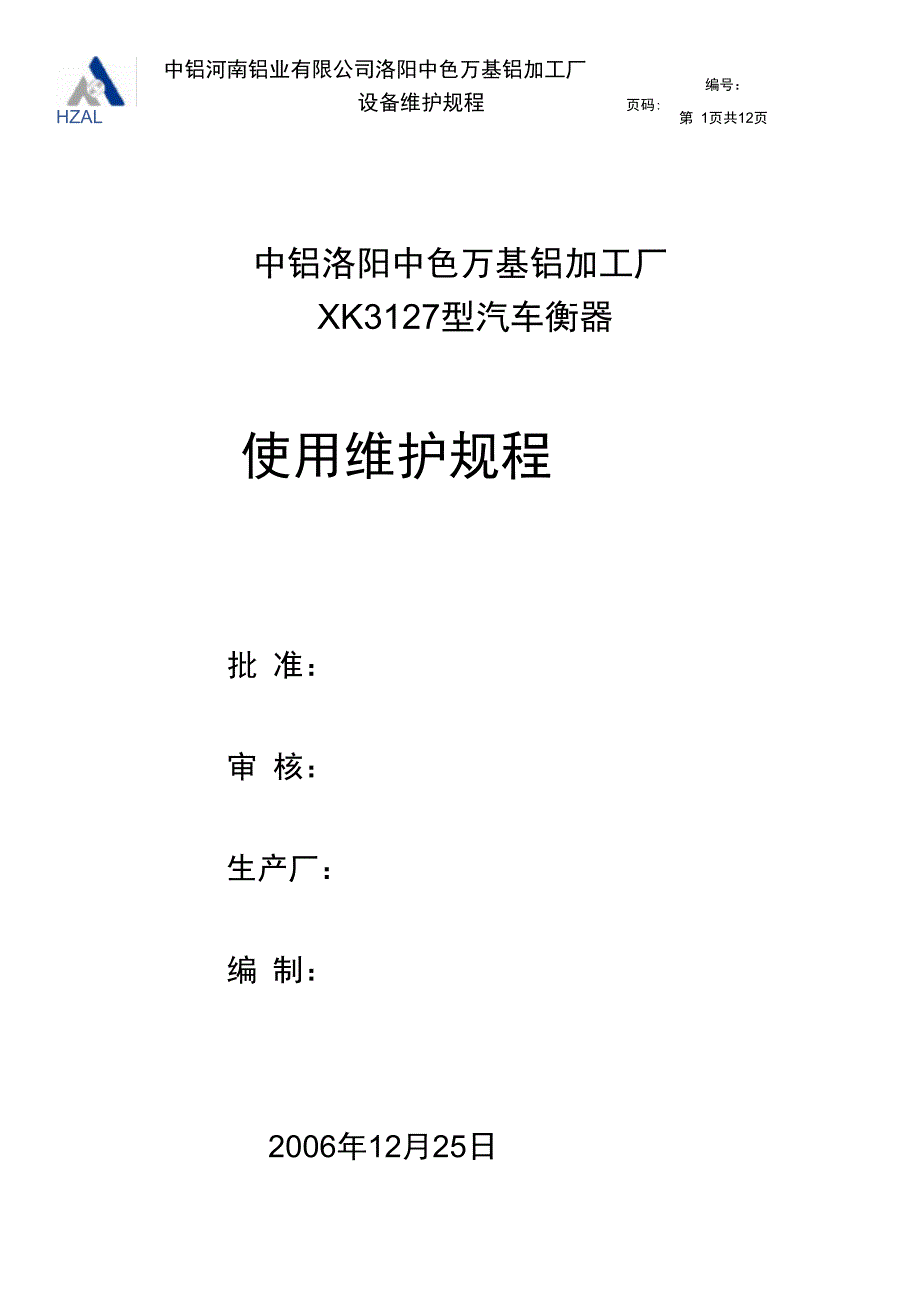 汽车衡器维护规程_第1页