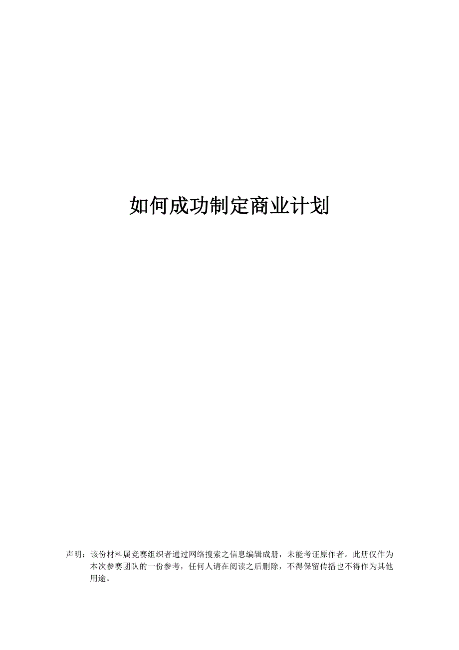 如何成功制定商业计划_第1页