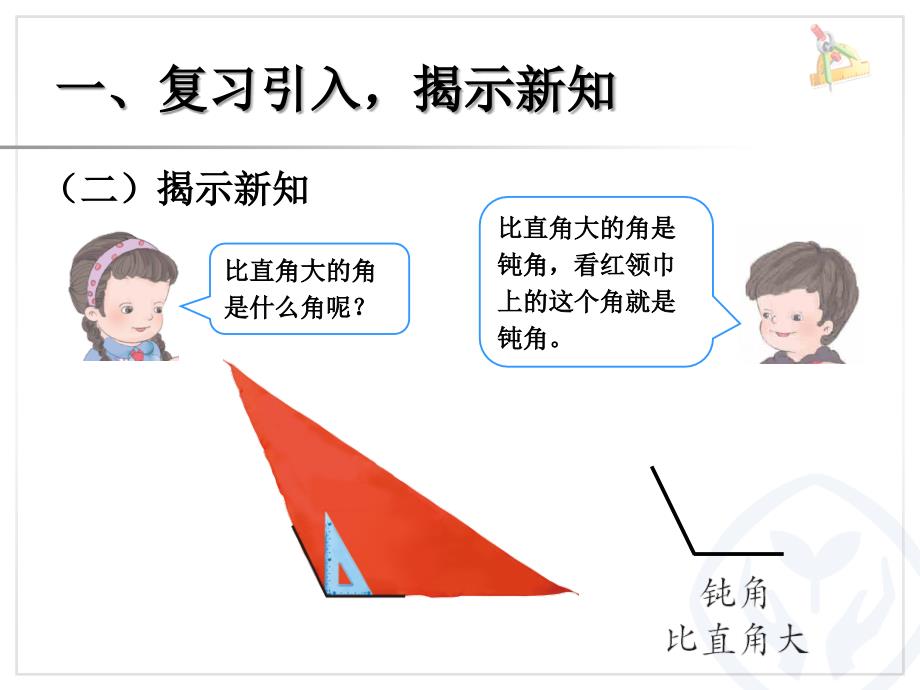 P41例56认识锐角和钝角解决问题_第4页