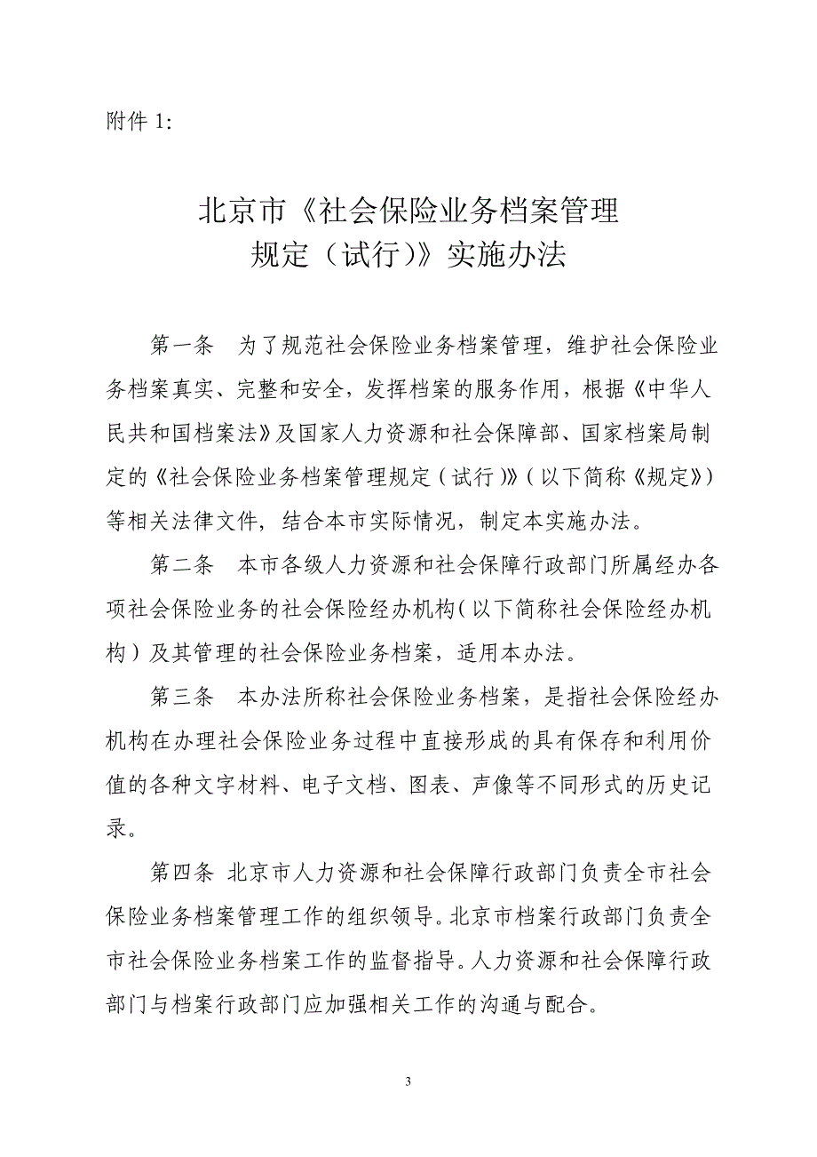 北京市社会保险业务档案管理_第1页