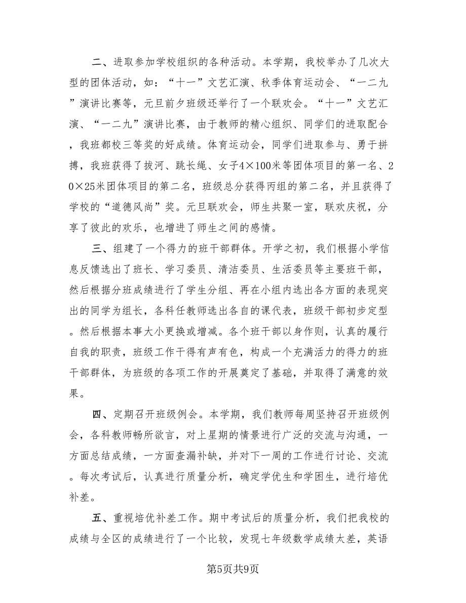 初中班主任教学下学期工作总结报告（四篇）.doc_第5页