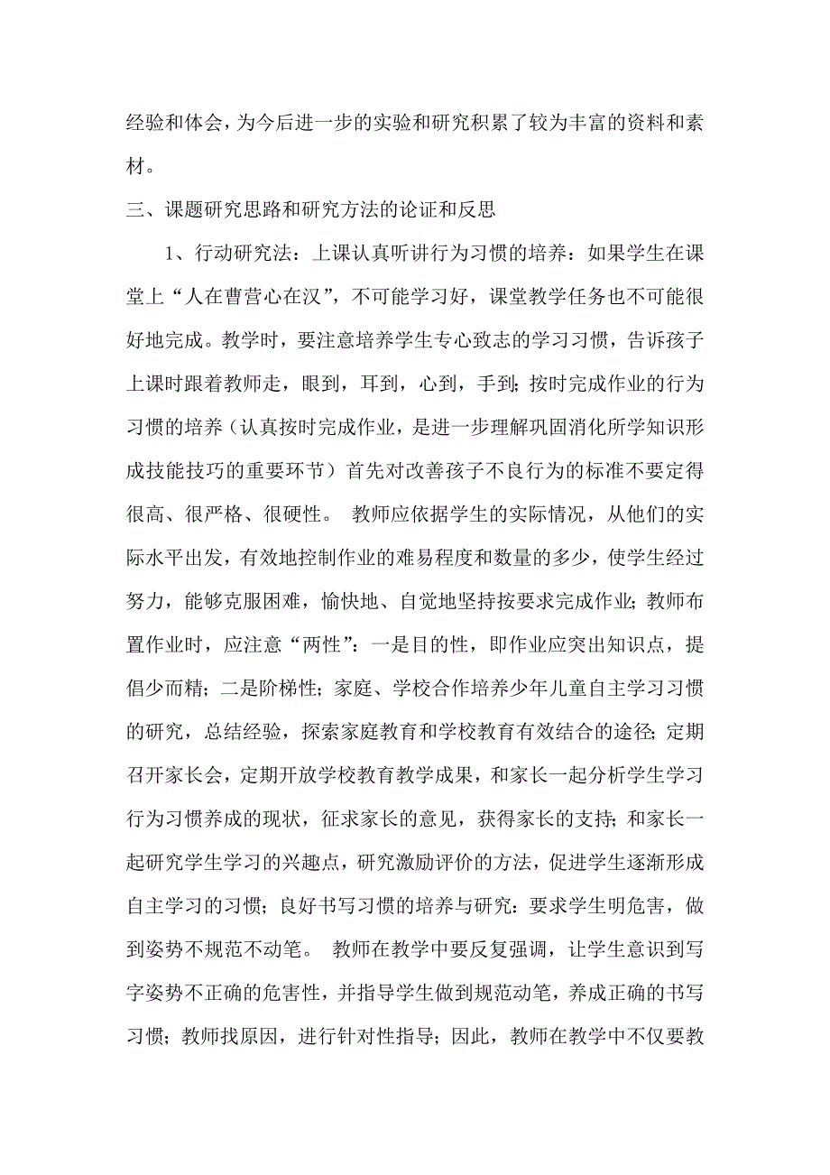 留守儿童学习习惯中期报告(共6页)_第4页