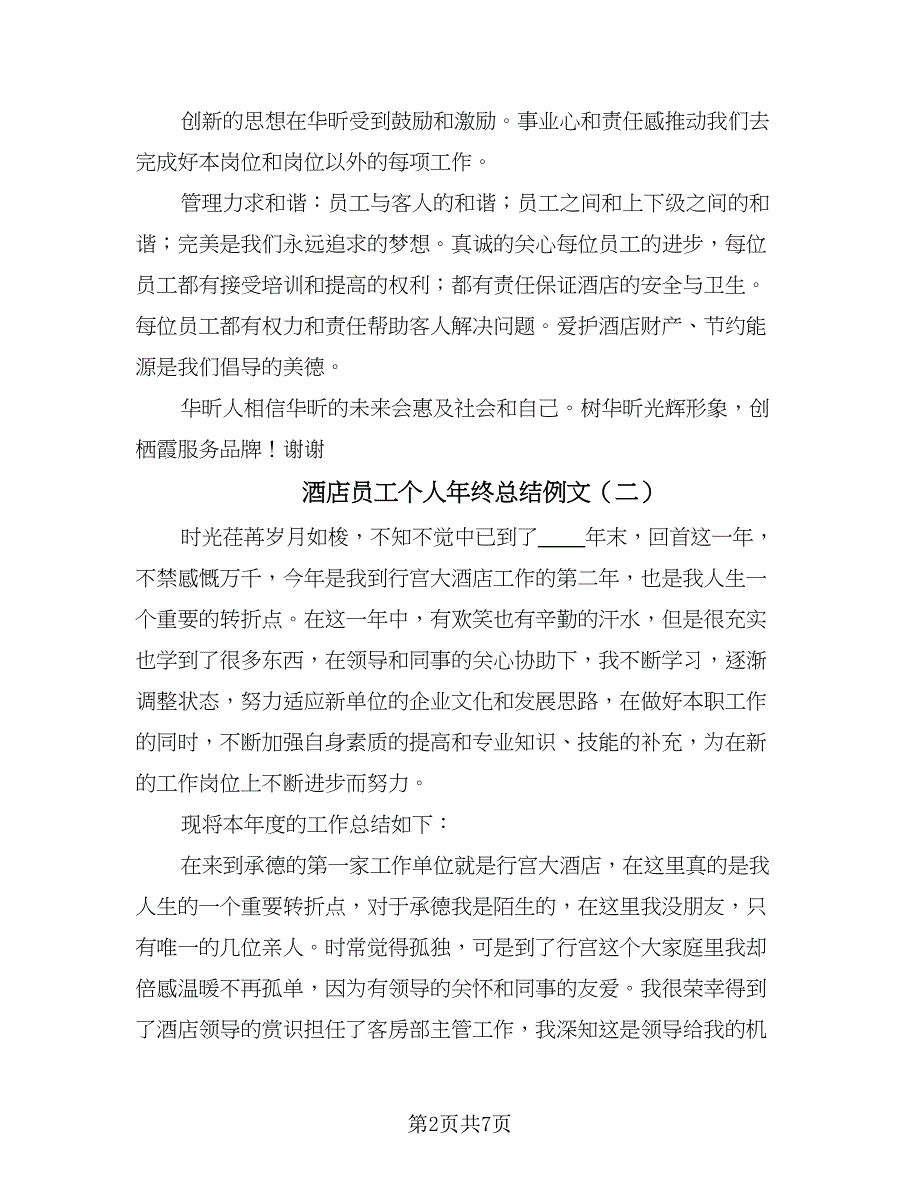 酒店员工个人年终总结例文（2篇）.doc_第2页