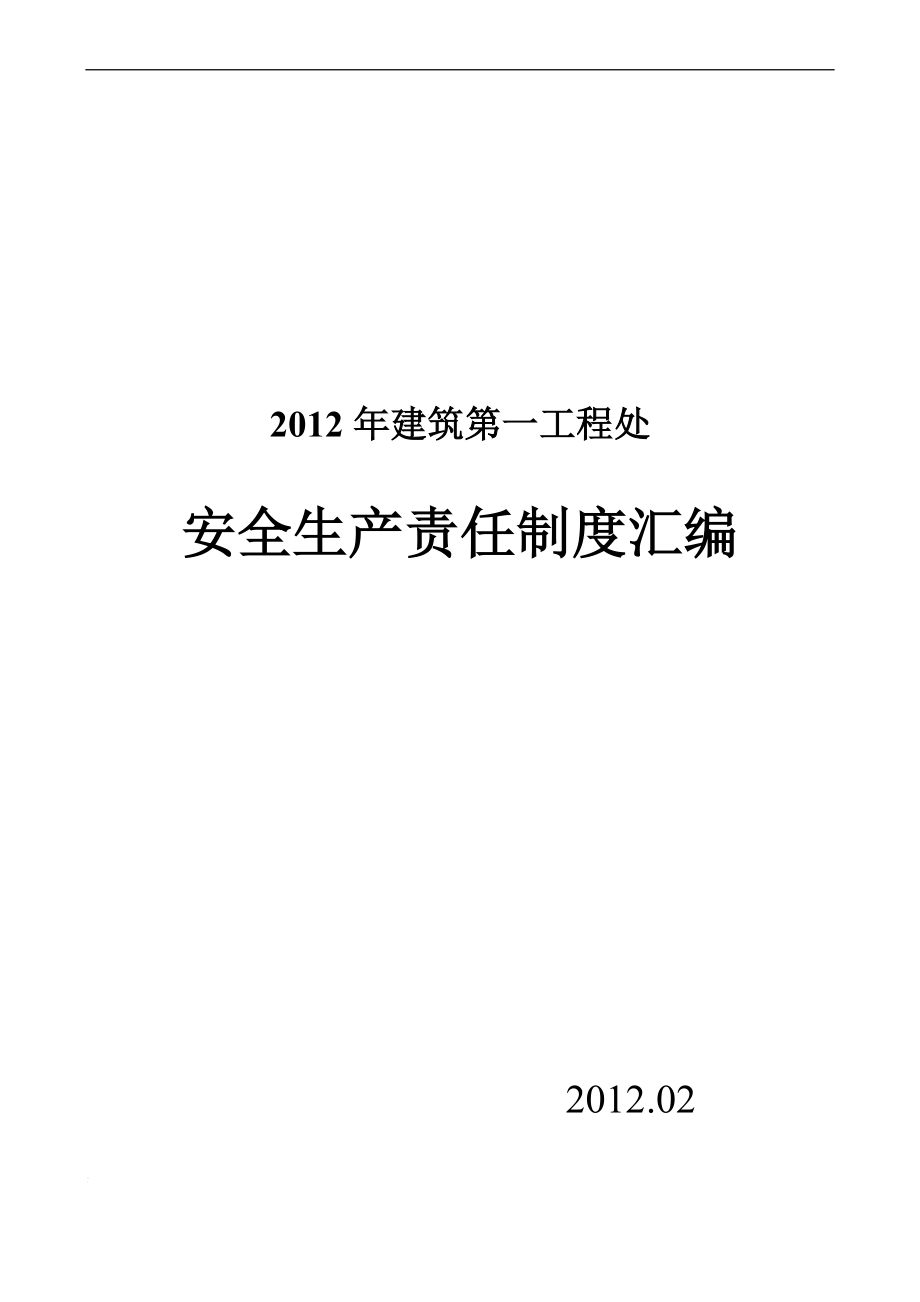 vg年建筑第一工程处安全生产责任制度汇编新_第1页