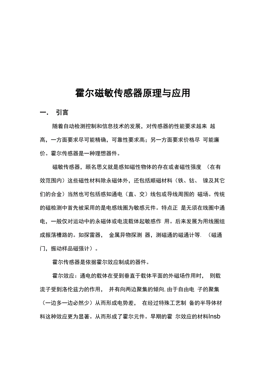 霍尔磁敏传感器原理与应用报告材料_第1页