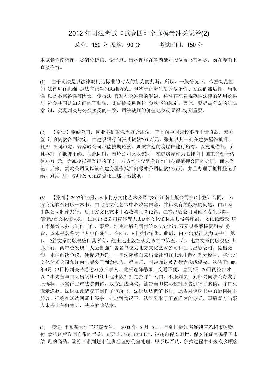 2012年司法考试《试卷四》全真模考冲关试卷(2)_第1页