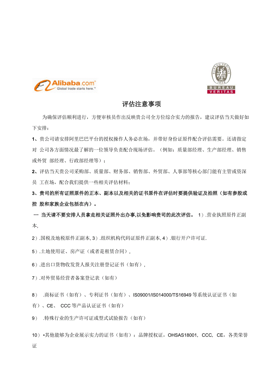 阿里巴巴金品诚企能力评估计划现场评估审核BV认证注意事项 最新版_第2页