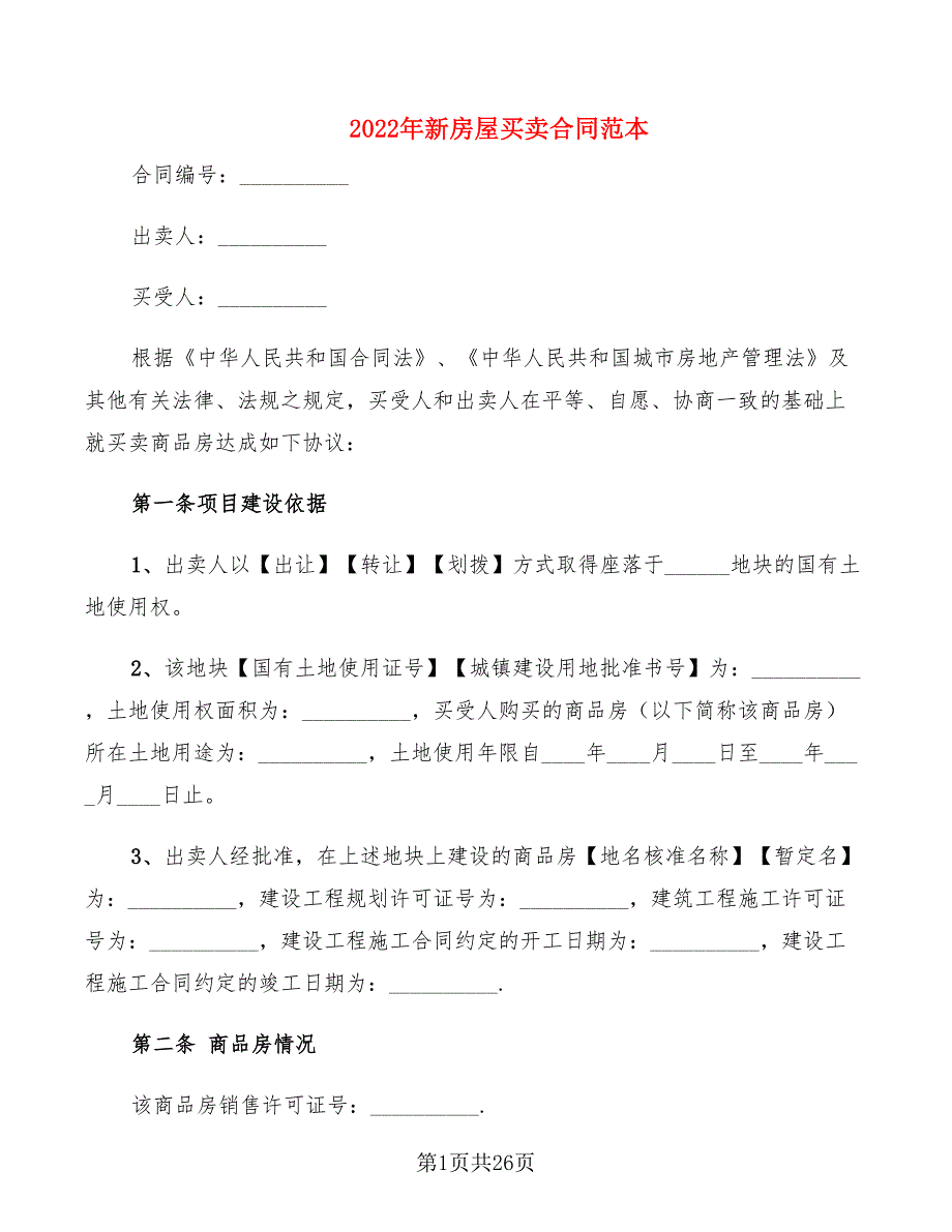 2022年新房屋买卖合同范本_第1页