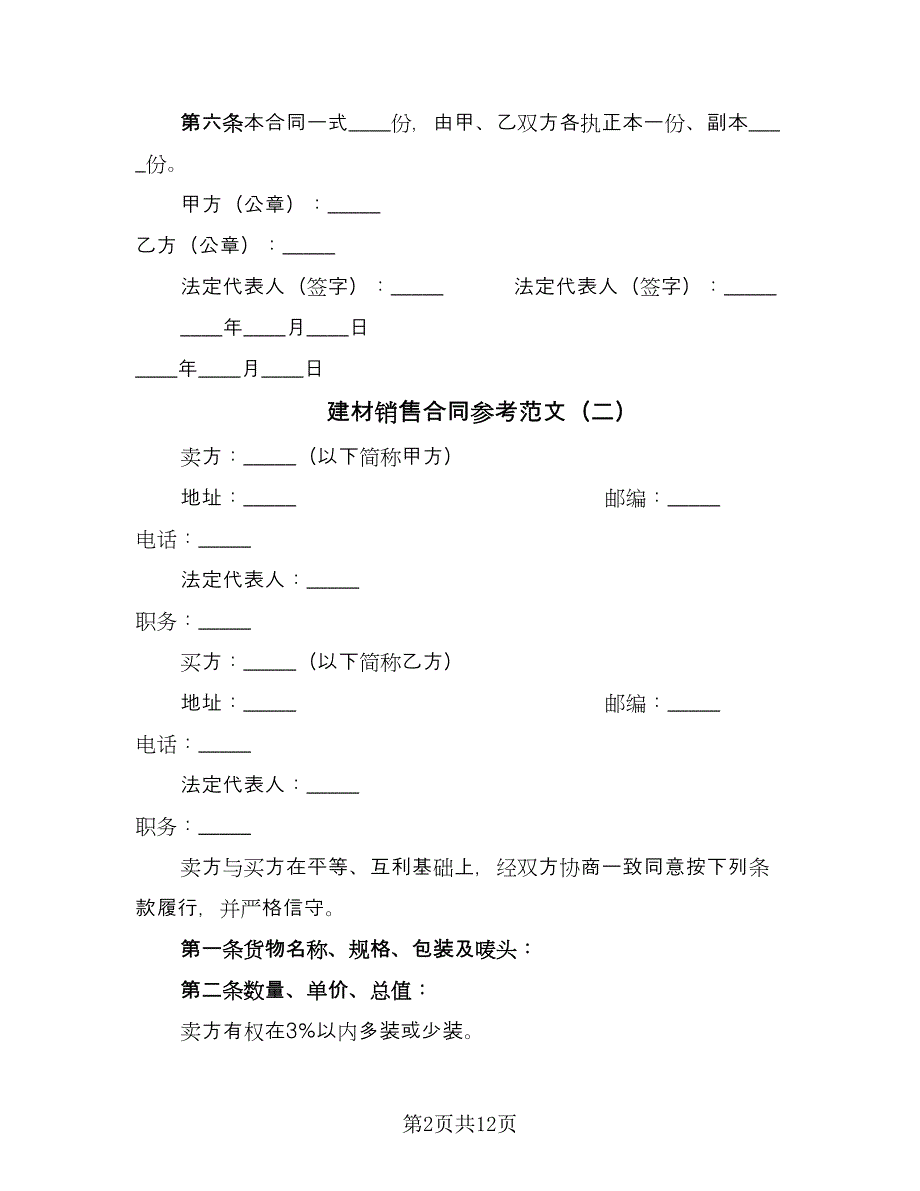 建材销售合同参考范文（六篇）_第2页