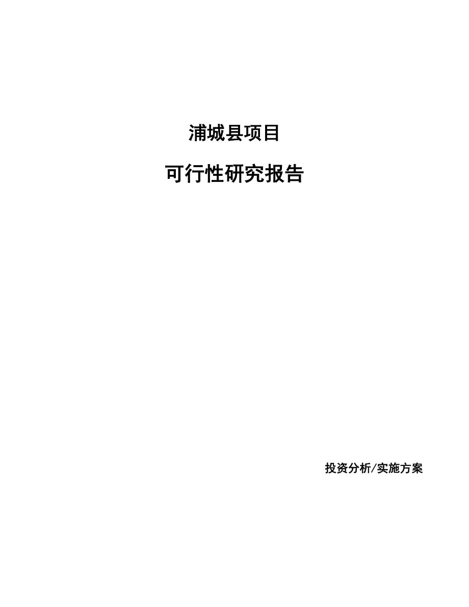 浦城县项目研究报告如何编写_第1页