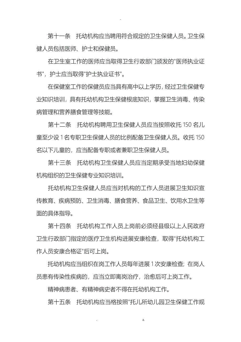 托儿所幼儿园卫生保健管理办法_第3页