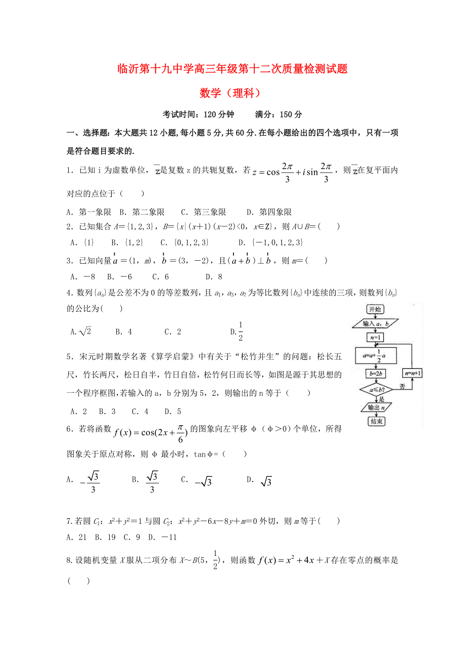 山东省临沂市第十九中学2018届高三数学下学期第十二次质量检测试题理_第1页