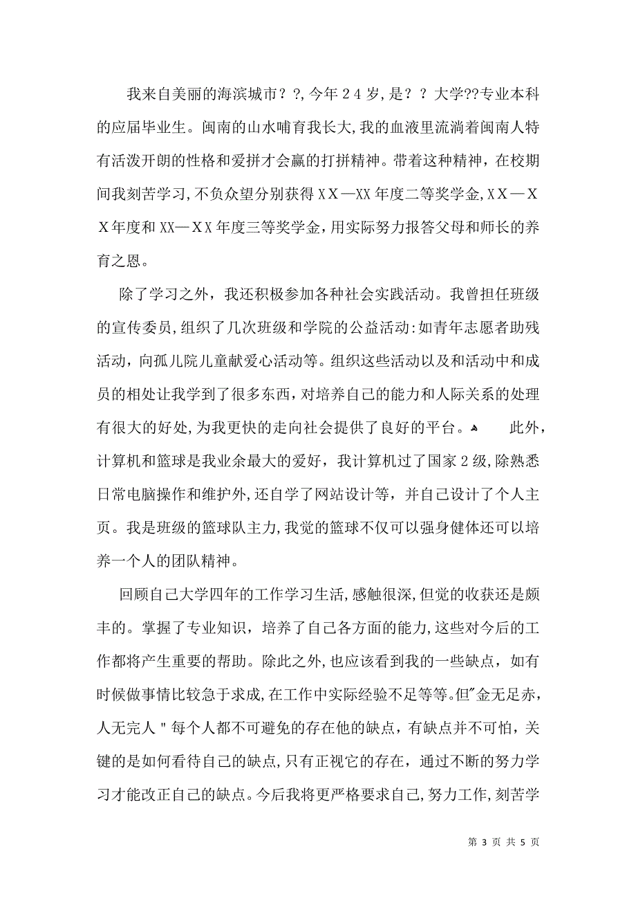 个性自我介绍范文锦集六篇_第3页