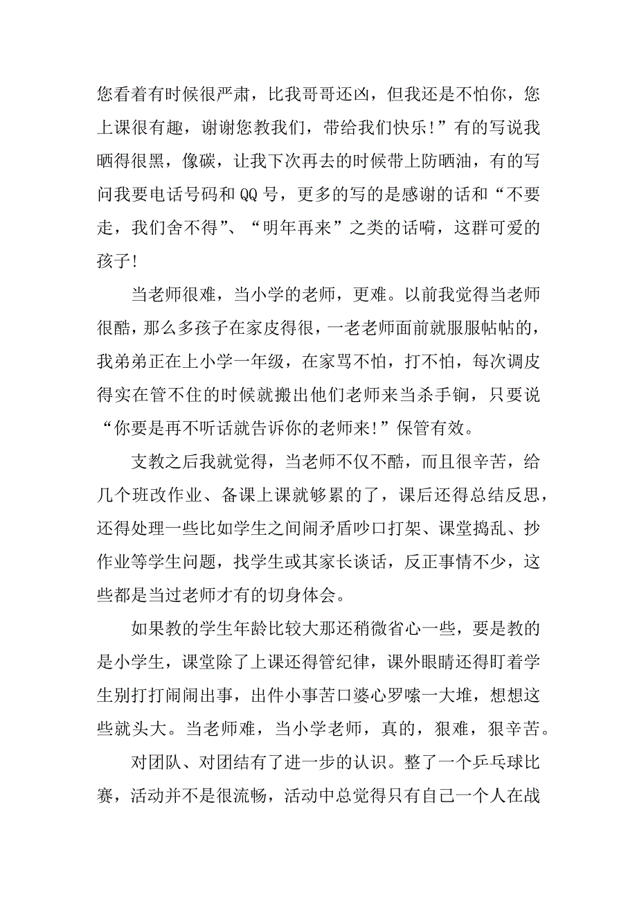 支教社会实践心得体会6篇大学生支教社会实践心得体会_第3页