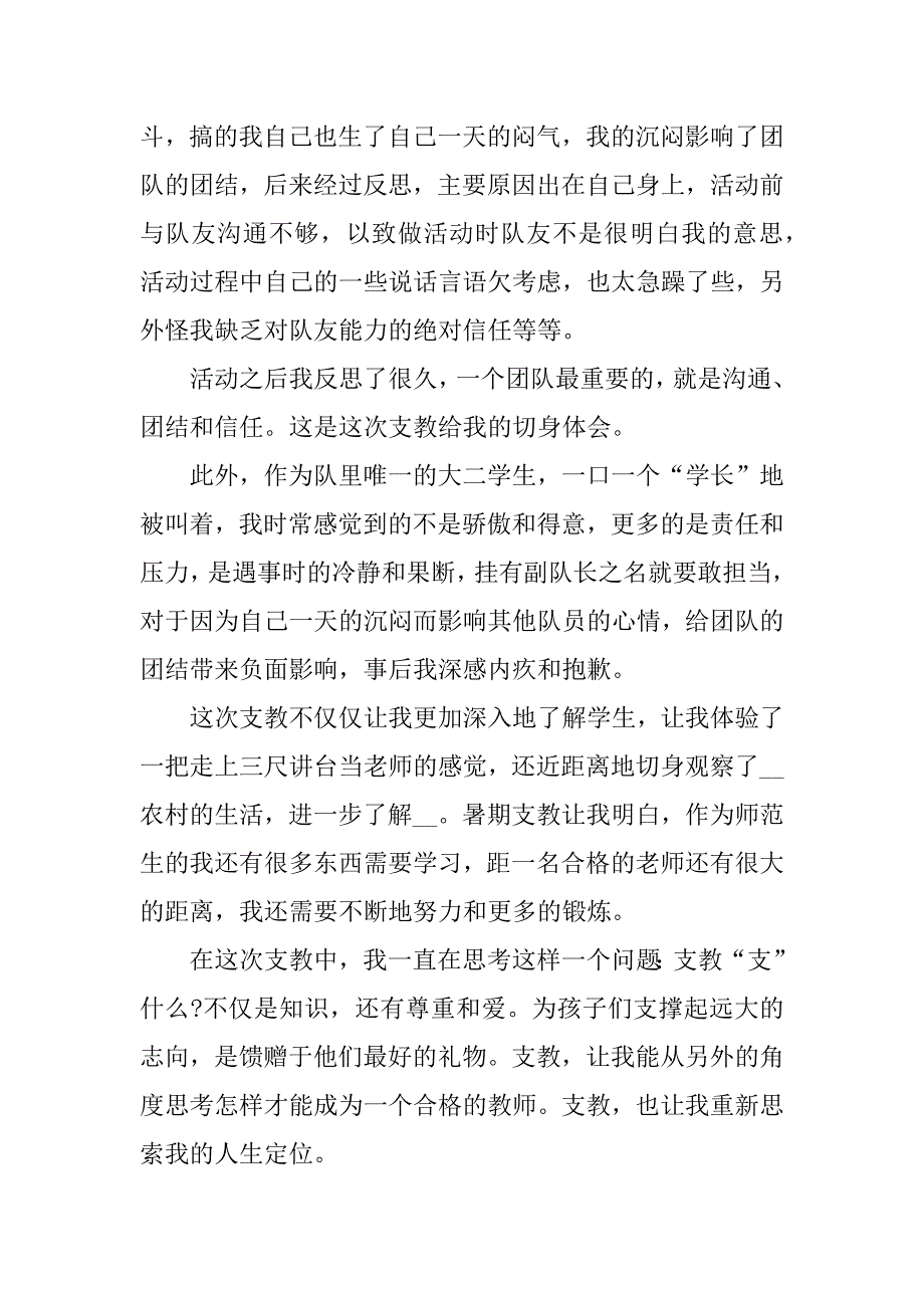 支教社会实践心得体会6篇大学生支教社会实践心得体会_第4页