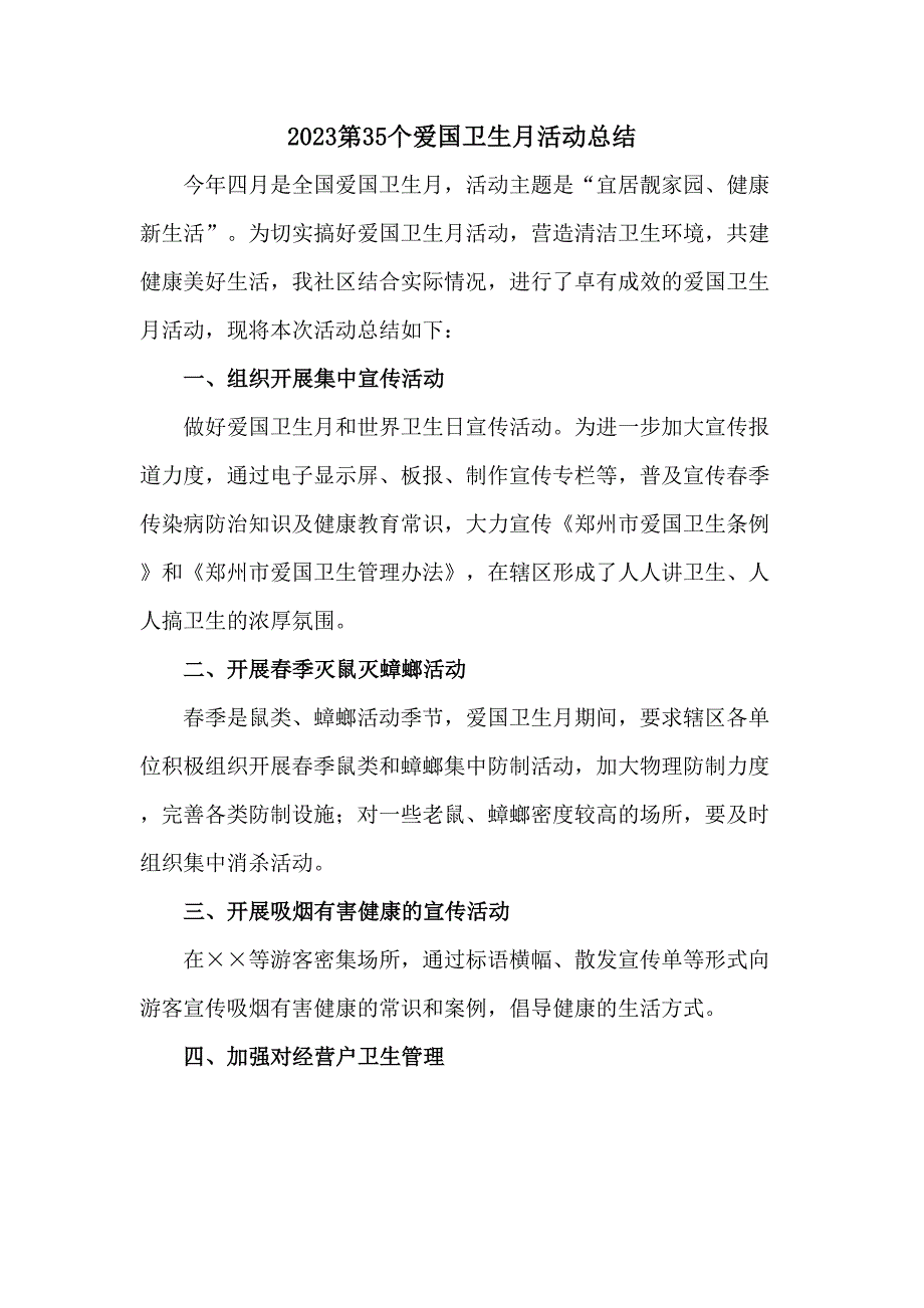 国营单位开展2023第三十五个爱国卫生月主题活动总结_第1页