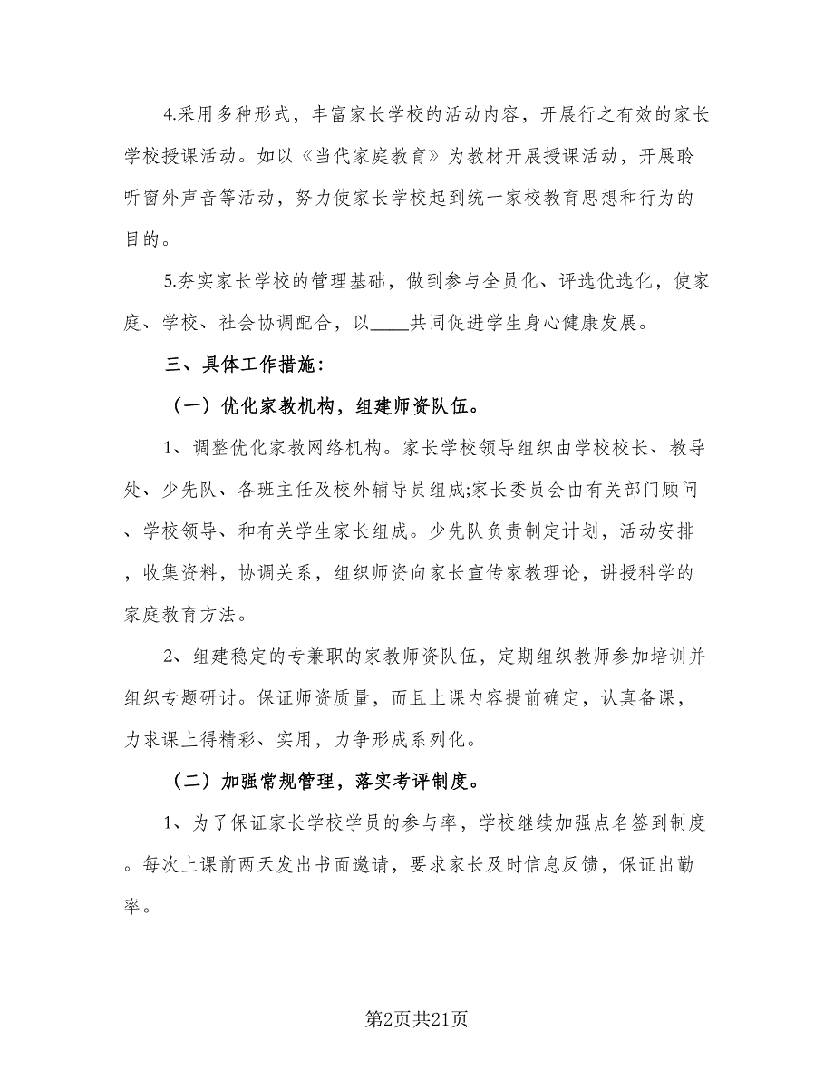 2023年新学期小学家长学校工作计划范文（四篇）.doc_第2页