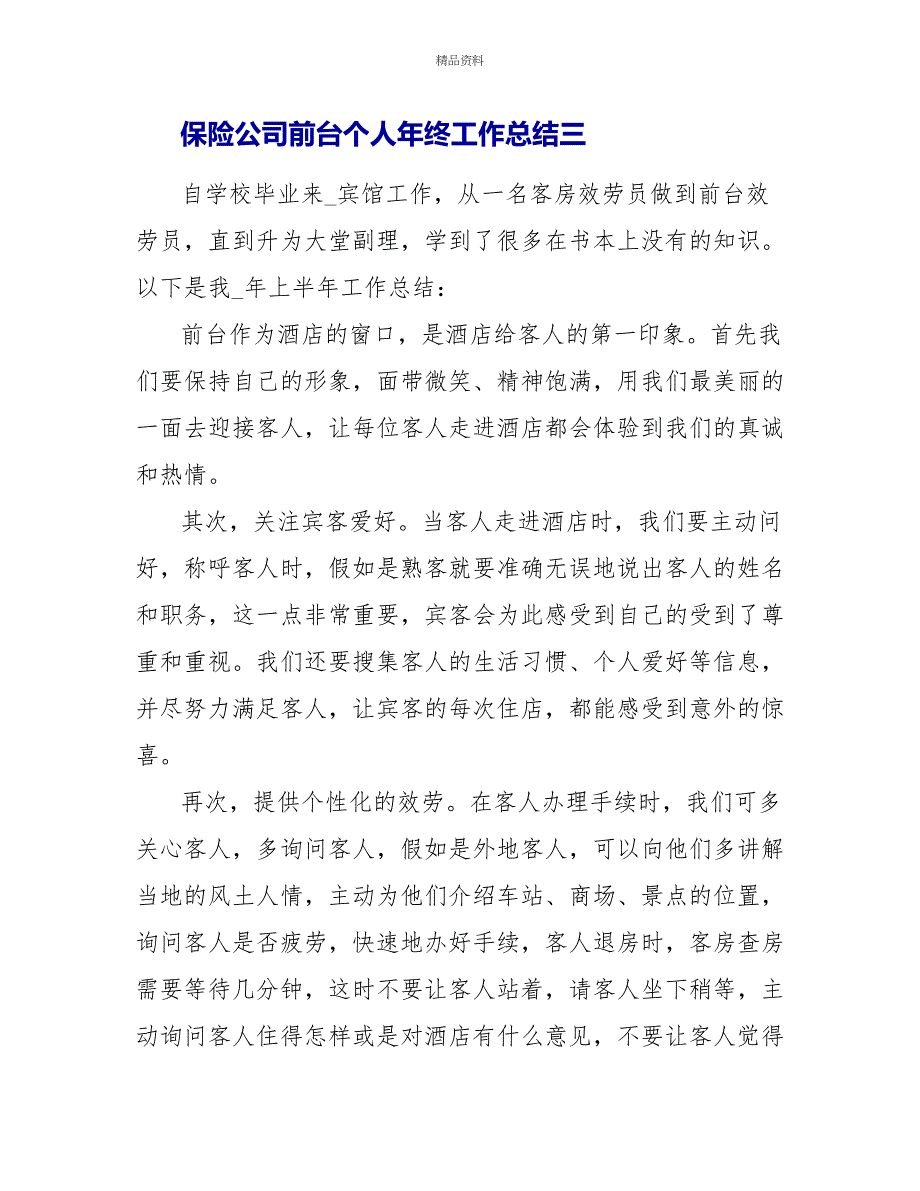 2022保险公司前台个人年终工作总结五篇_第5页