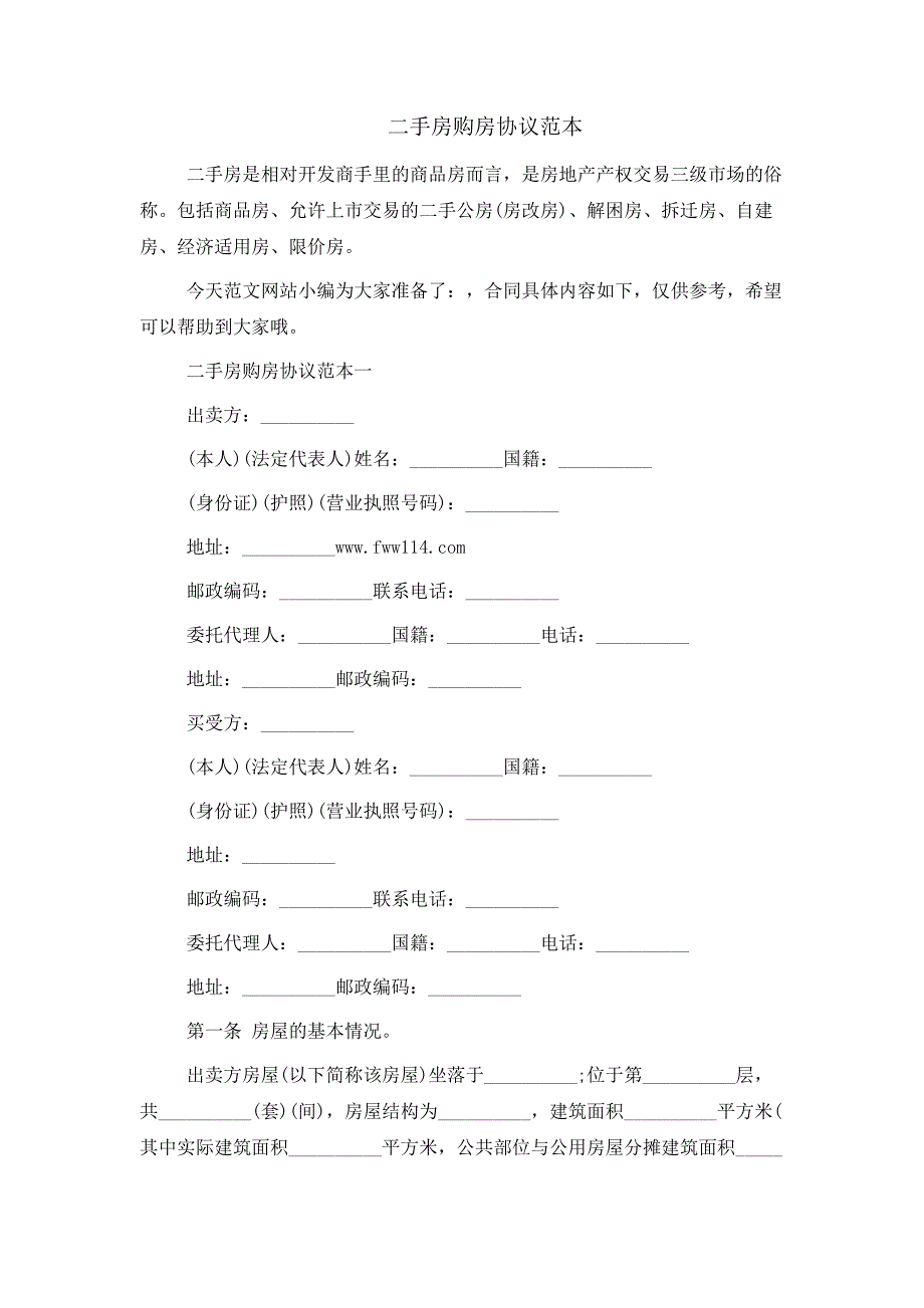 二手房购房协议范本_第1页