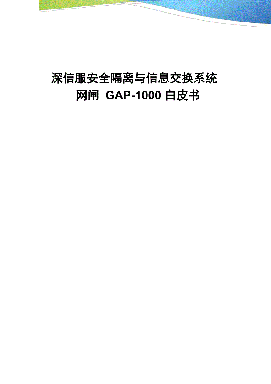 安全隔离与信息交换系统网闸GAP解决方案_第1页