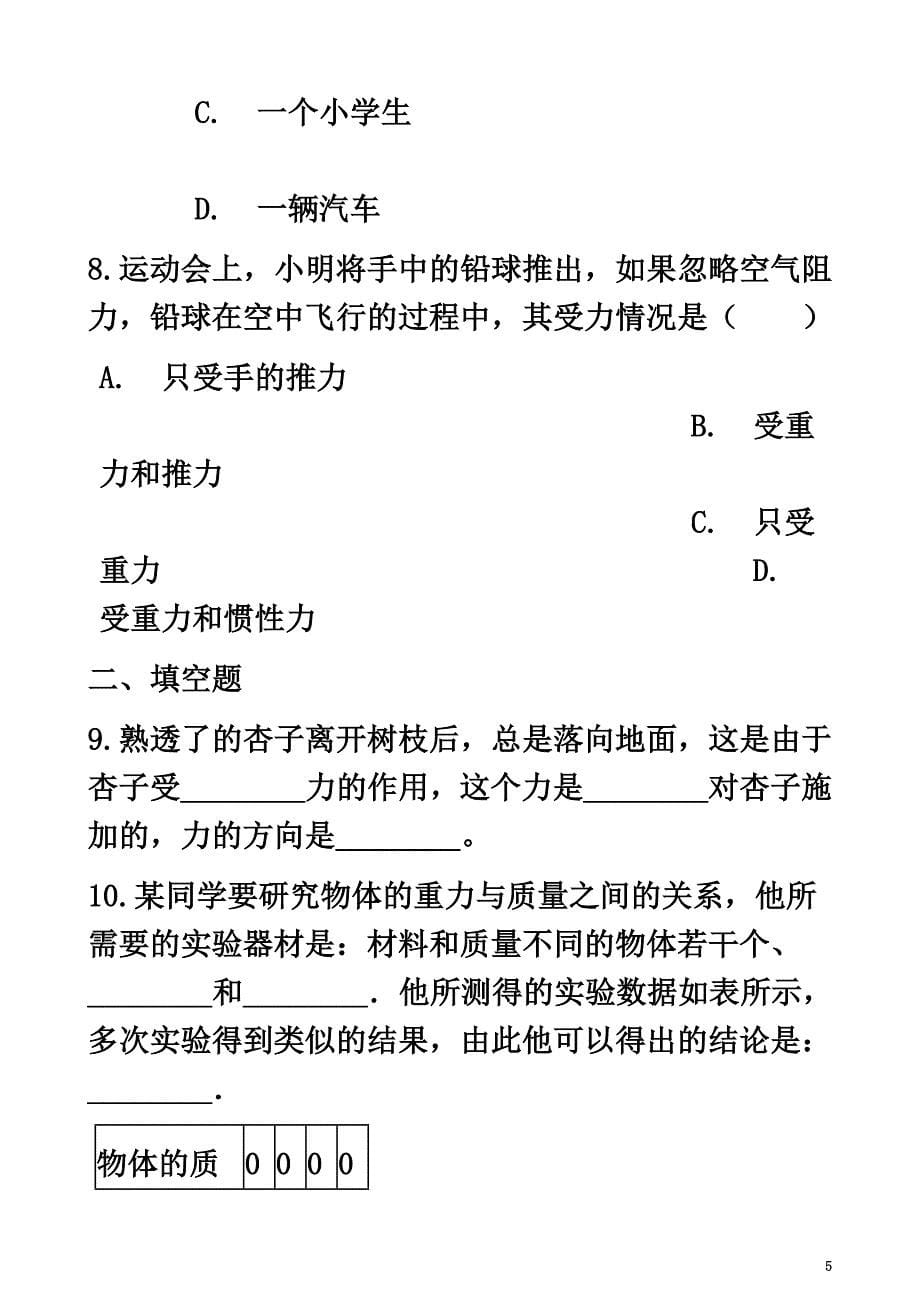 八年级物理全册6.4来自地球的力同步测试（新版）沪科版_第5页