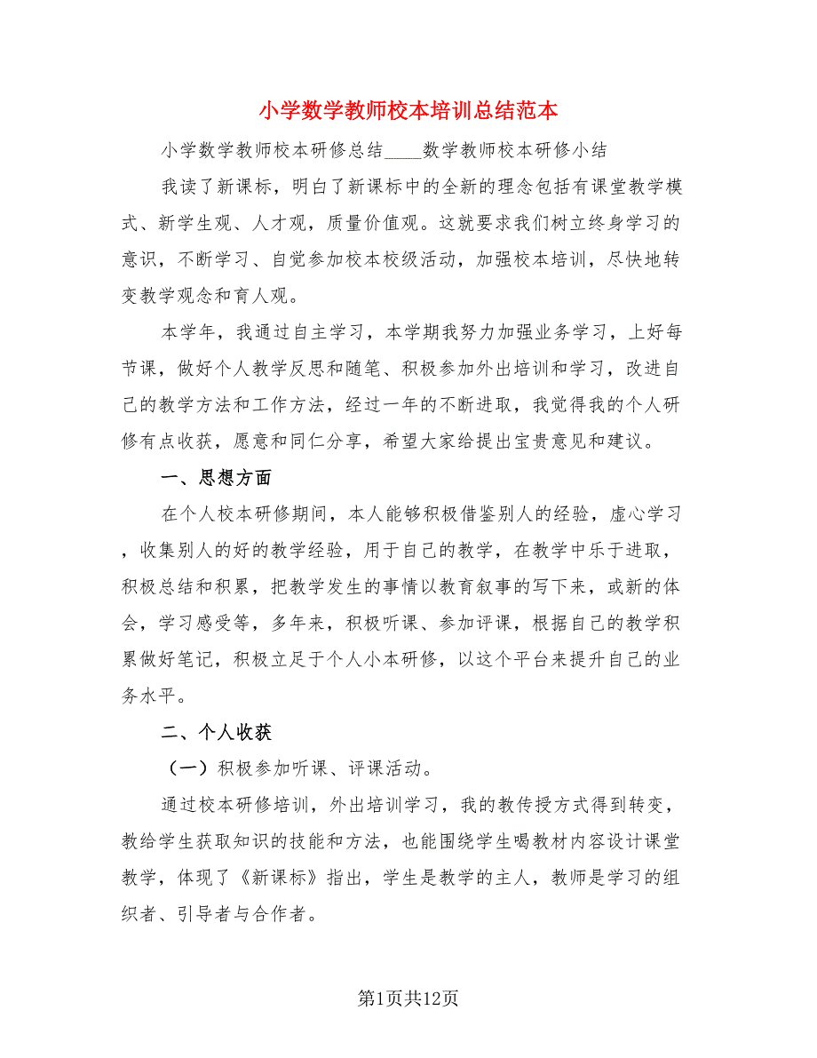 小学数学教师校本培训总结范本（3篇）.doc_第1页