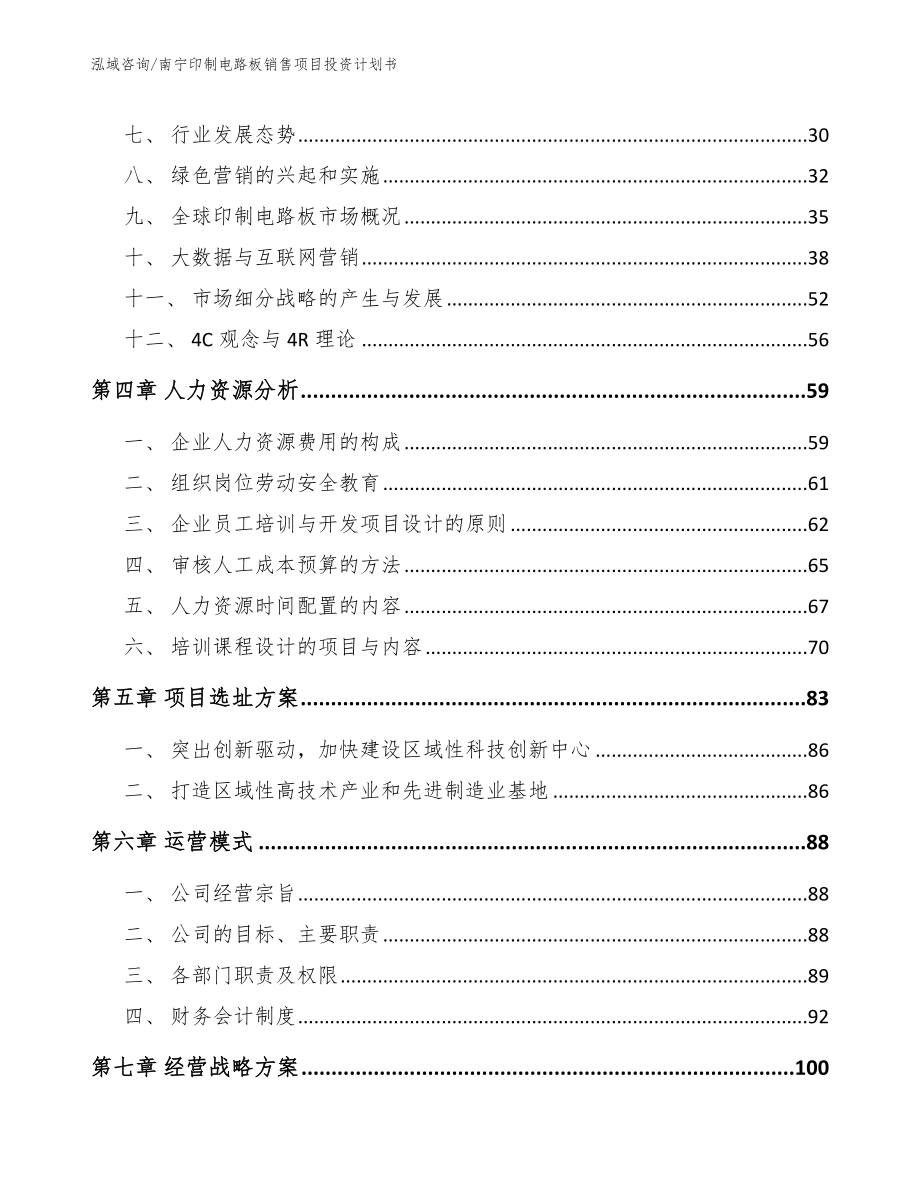 南宁印制电路板销售项目投资计划书_第2页