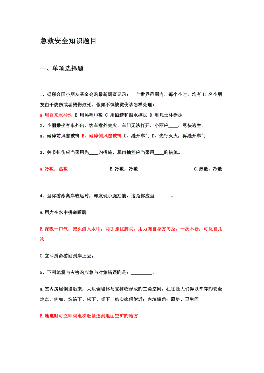 急救安全知识题目_第1页