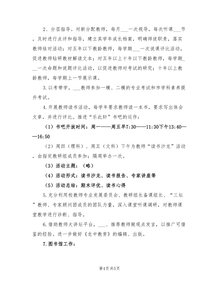 2022年中学第一学期教务科研处工作计划_第4页