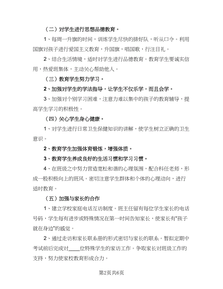 2023小学一年级班主任工作计划标准样本（三篇）.doc_第2页