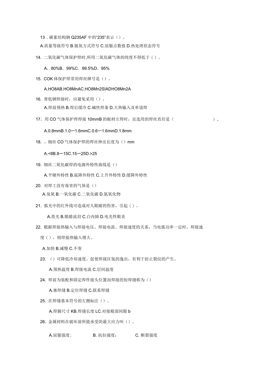 二氧化碳气体保护焊理论试题A卷_第2页