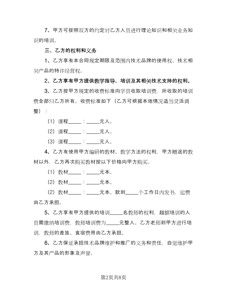 加盟合作协议标准模板（二篇）.doc_第2页