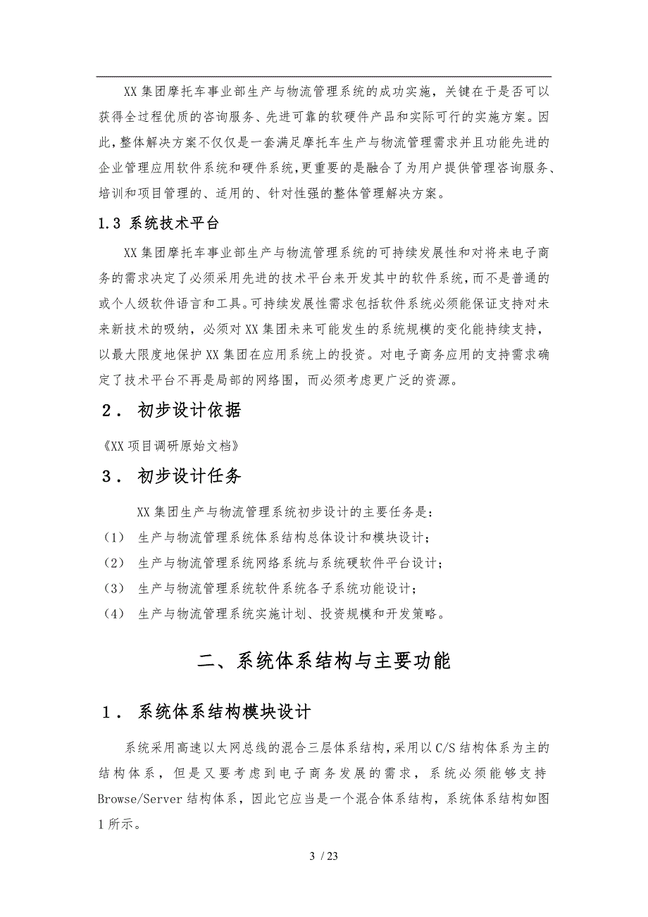 物流管理信息系统初步设计方案_第3页