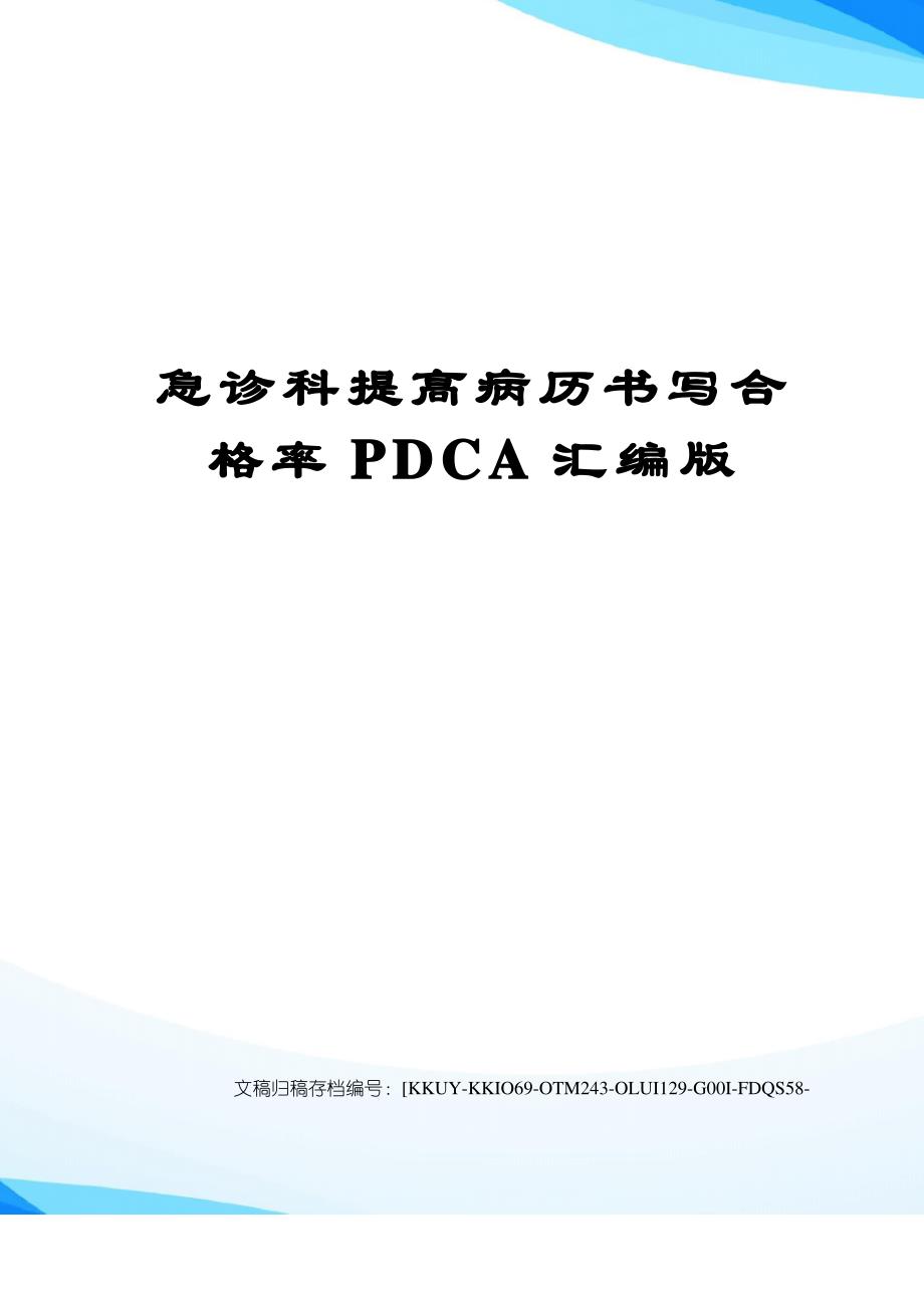 急诊科提高病历书写合格率PDCA汇编版_第1页