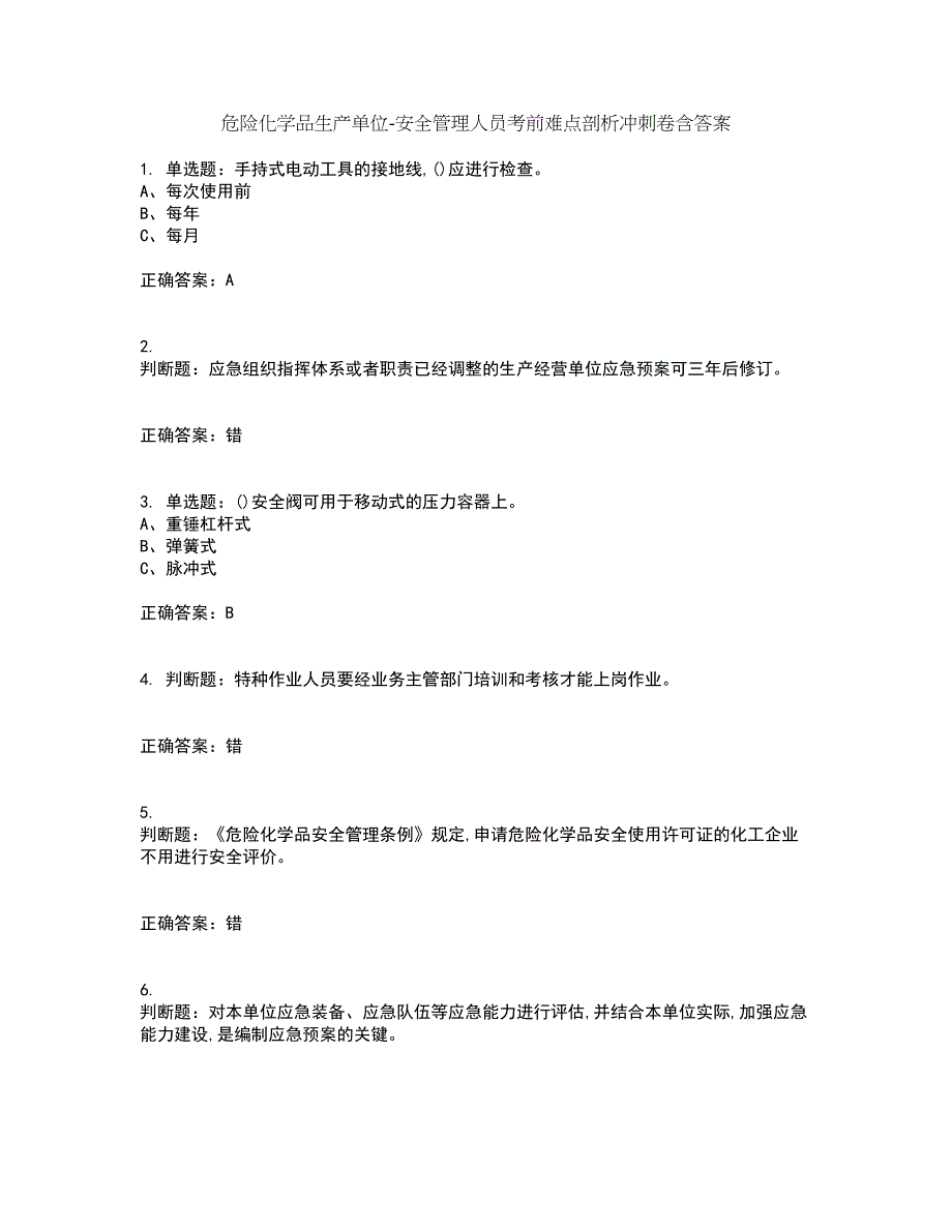 危险化学品生产单位-安全管理人员考前难点剖析冲刺卷含答案19_第1页