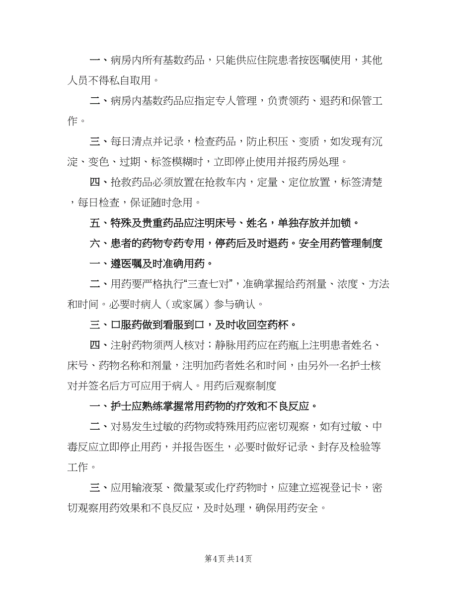 病房药品管理制度样本（八篇）_第4页