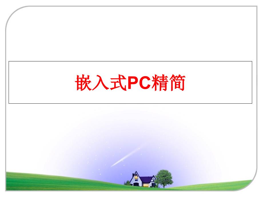 最新嵌入式PC精简PPT课件_第1页