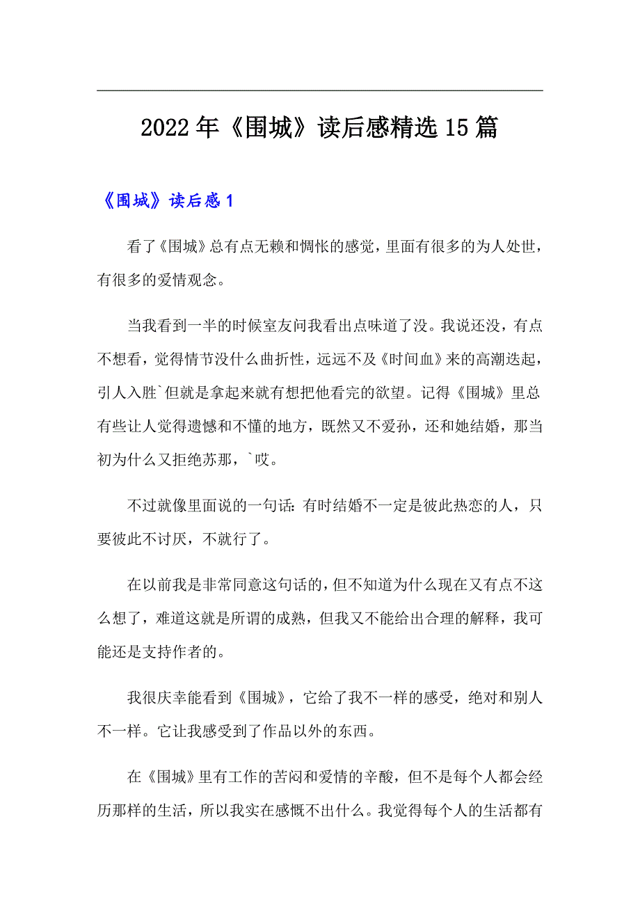 2022年《围城》读后感精选15篇_第1页