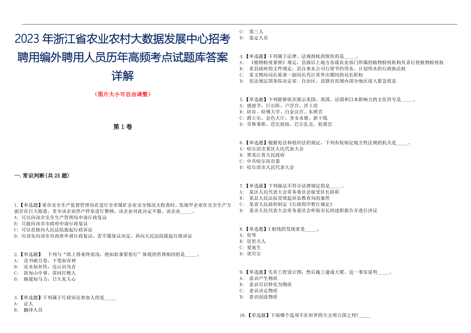 2023年浙江省农业农村大数据发展中心招考聘用编外聘用人员历年高频考点试题库答案详解_第1页