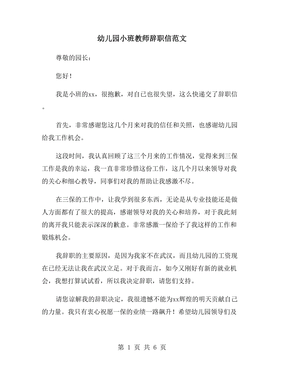 幼儿园小班教师辞职信范文_第1页