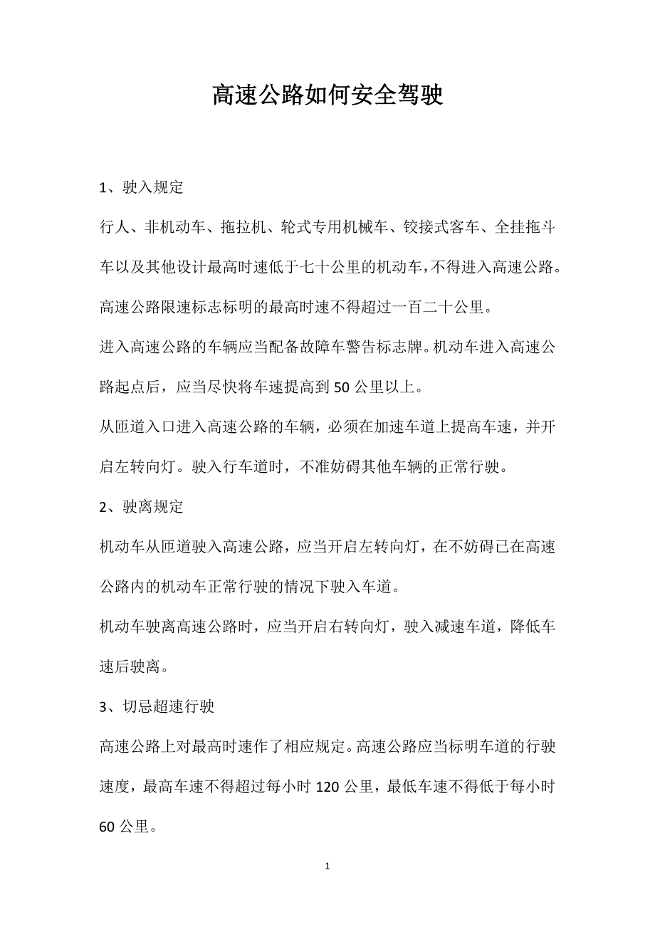 高速公路如何安全驾驶_第1页