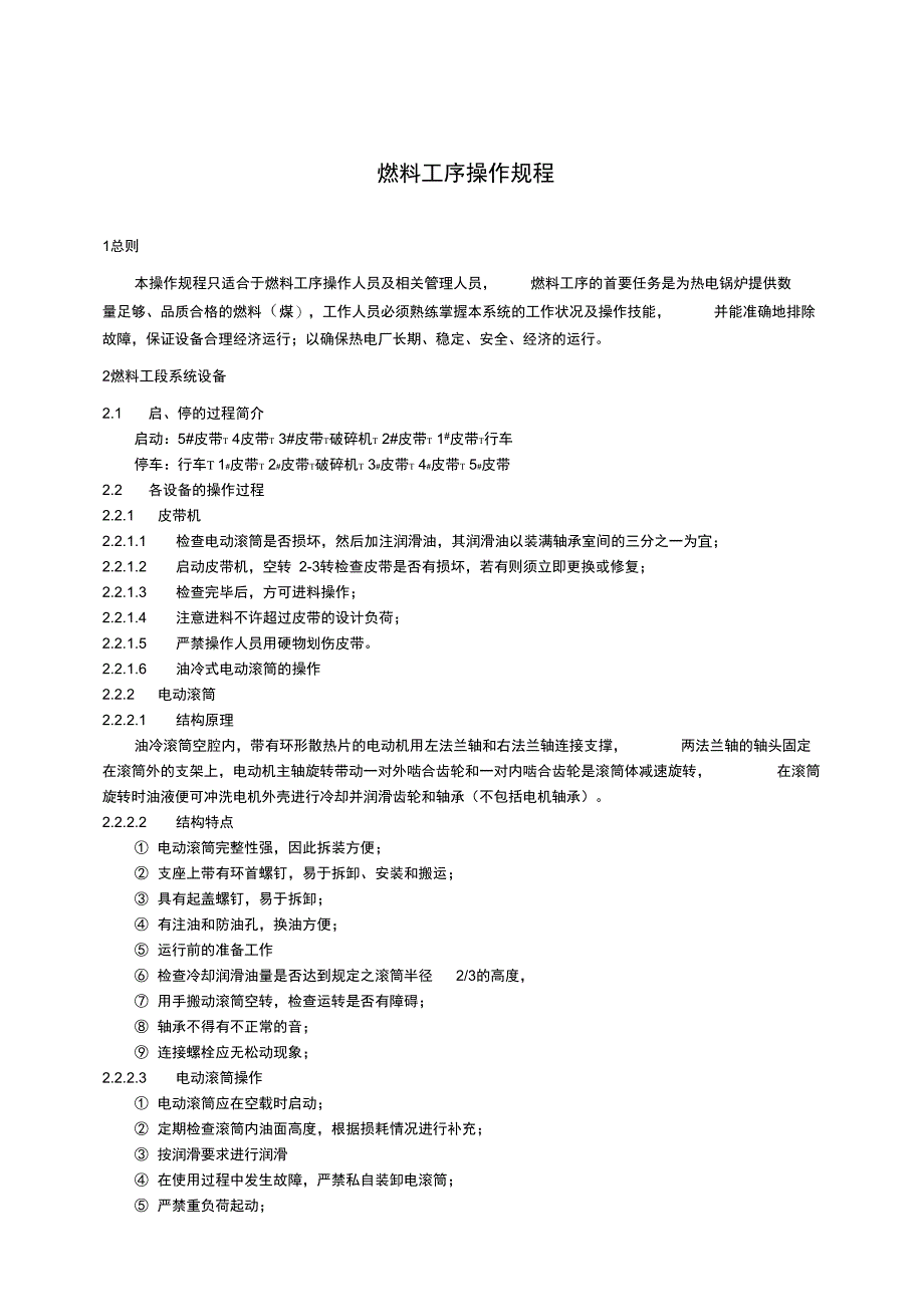 燃料工段操作规程_第1页