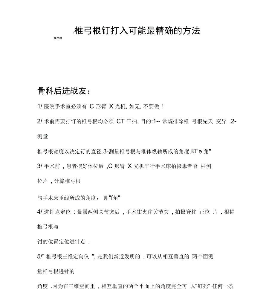 椎弓根进钉点的选择方法_第1页