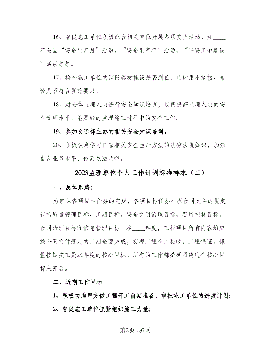 2023监理单位个人工作计划标准样本（2篇）.doc_第3页