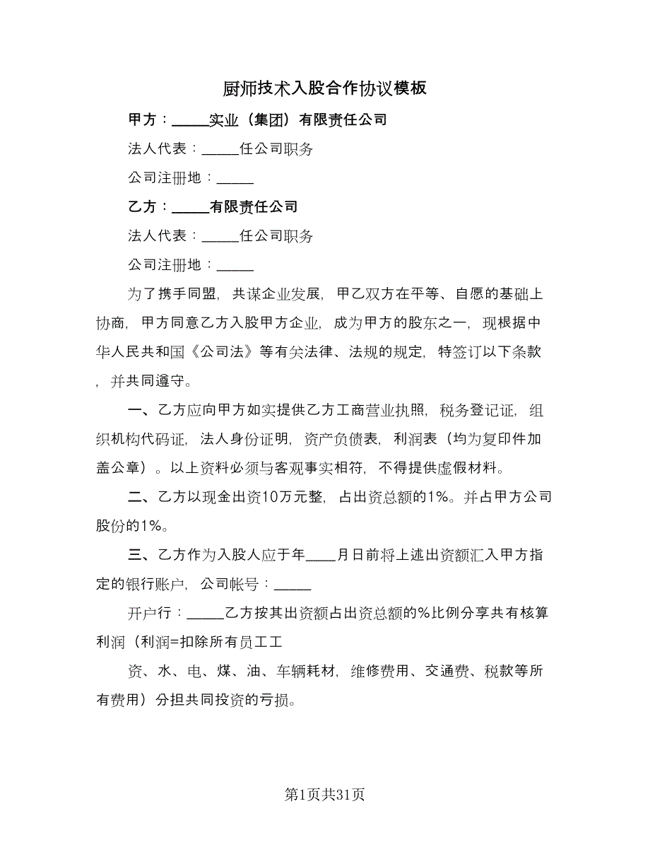 厨师技术入股合作协议模板（9篇）_第1页